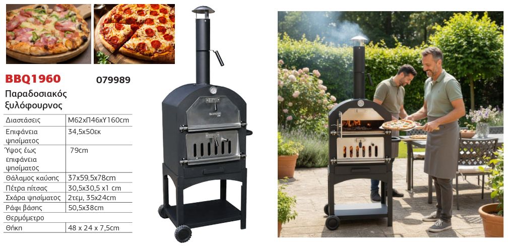 Bormann Elite BBQ1960 - Επαγγελματικό ψήσιμο πίτσας με ξύλα. Παραδοσιακός ξυλόφουρνος πίτσας Bormann Elite BBQ1960 με ρόδες και θερμόμετρο.